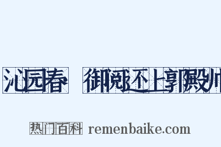 沁园春·御阅还上郭殿帅是什么意思的图片